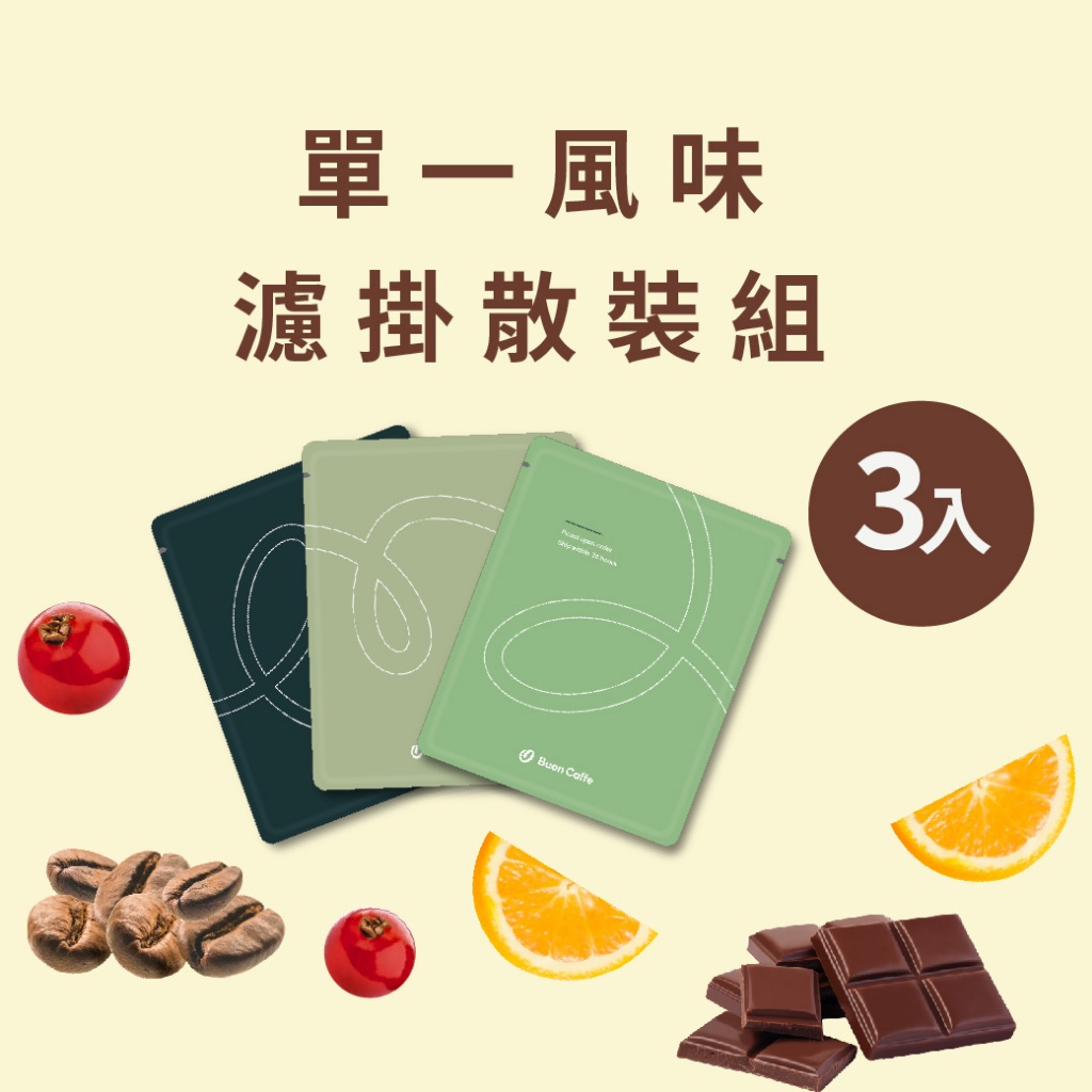 【步昂咖啡】嚴選精品濾掛咖啡 散裝組 ( 一組3入 每入15g)