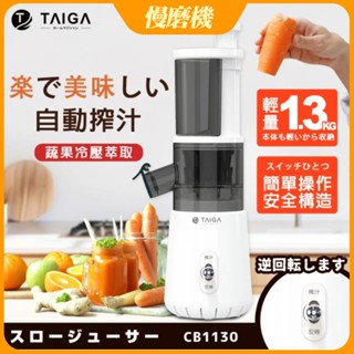 附電子發票 【TAIGA 大河】 鮮活蔬果冷壓萃取慢磨機 榨汁機 果汁機