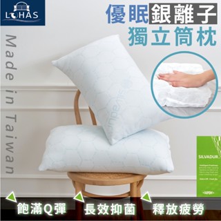 【樂活LOHAS】【臺灣製造】高彈力銀離子獨立筒枕 【免運費】枕頭 抗菌枕 抑菌 殺菌 吸濕排汗MIT