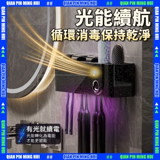 限時免運【光能續航】光能牙刷消毒器 紫外線牙刷架 牙刷殺菌消毒 牙刷消毒架 牙刷消毒器 牙刷紫外線 牙刷架