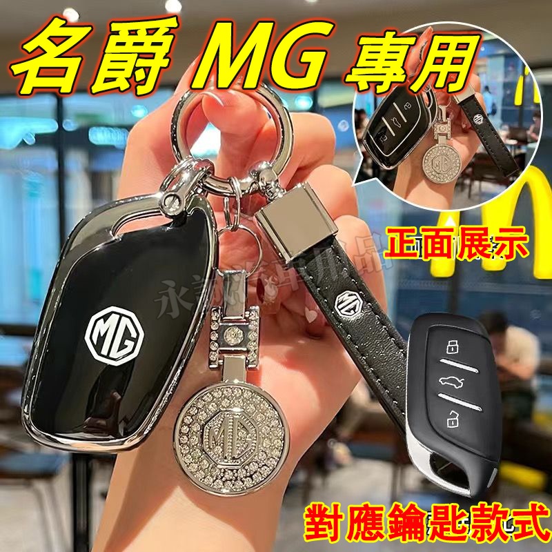 名爵MG 鑰匙包 鑰匙套 鑰匙扣 汽車鑰匙包 MG HS ZS MG領航適用鑰匙殼 汽車鑰匙殼 鑰匙保護套 鑰匙扣