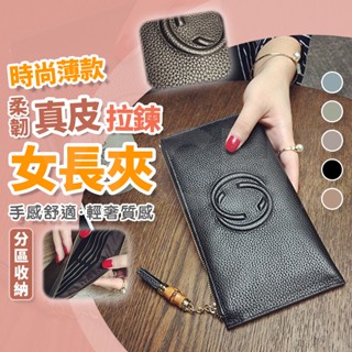 【臺灣現貨】真皮女長夾 皮包 女長夾 時尚超薄真牛皮長夾 皮夾女 皮夾錢包 手拿包 錢包女長夾 超薄錢包 多卡位
