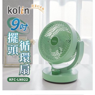 【Kolin 歌林】9吋靜音擺頭循環扇 KFC-LN922 左右自動擺頭 輕量 桌上型 小型 小巧可愛 電扇 風扇