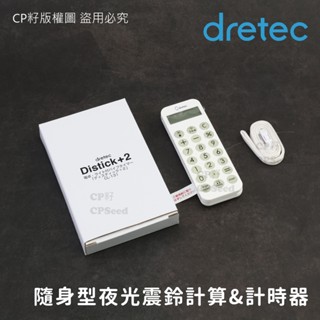 ☆CP籽☆日本 dretec Distick+2隨身型夜光震動響鈴計算&計時器 計算機 兩用 附掛繩