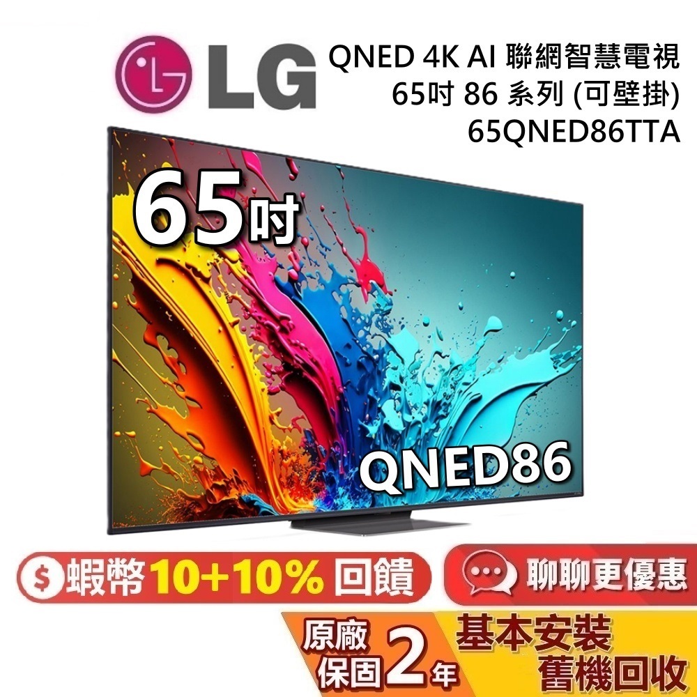LG 樂金 65吋 65QNED86TTA QNED 4K AI 量子奈米語音物聯網電視 86系列 LG電視 台灣公司貨