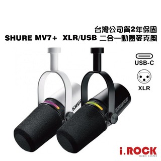 Shure MV7+ 新版 USB / XLR 二合一 動圈 麥克風 台灣公司貨【i.ROCK 愛樂客樂器】舒爾