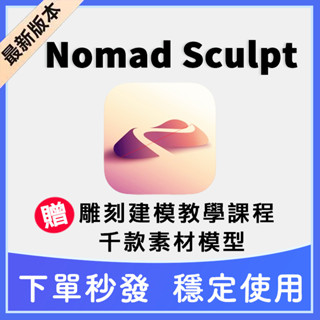 🔥下單秒發🔥Nomad Sculpt 3D 中文版 雕刻建模 繪畫 創作 模型