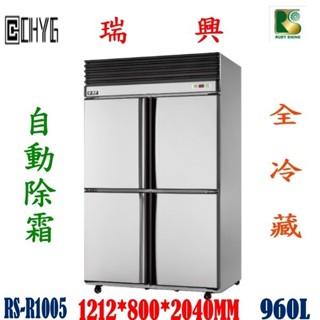 華昌 全新瑞興四門全冷藏自動除霜冰箱/RS-R1005/白鐵4尺風冷全藏凍庫/特贈散熱片可拆式過濾清潔網