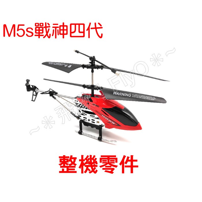 【飛歐FlyO】最新M5s戰神4代氣壓定高【專用零件】~ 3動紅外線遙控雙槳直升機