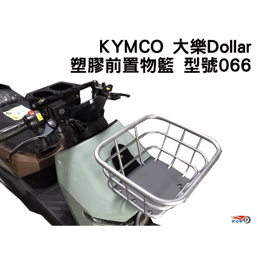 [東洋機車] 光陽 KYMCO 大樂 Dollar 125 150 塑膠前置物籃 菜籃 (前面板需開孔安裝)