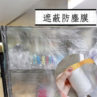 遮蔽防塵膜 一次性防塵膜 傢俱防塵罩 養生膠帶 裝修 噴漆 噴藥 油漆 裝潢施工 冷氣裝修 防塵罩 防水罩 保潔膠帶