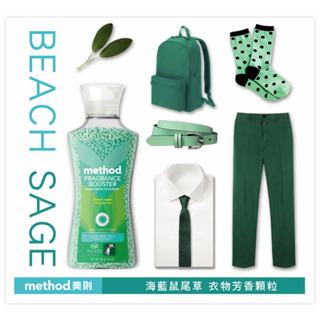Method美則衣物香氛豆-海藍鼠尾草 420g 香香豆 香氛 香水 除臭 衣物芳香顆粒 散發個人魅力 質感香氣