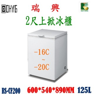 華昌 全新瑞興2尺上掀式冷凍冰櫃/掀蓋式冰箱/RS-CF200/冷凍櫃/雪櫃/臥式冰箱