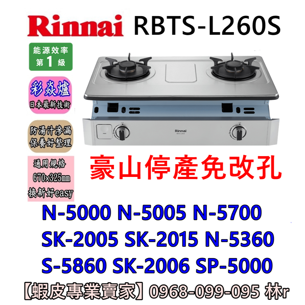 【林內 RBTS-L260S】彩焱爐 崁入式瓦斯爐  (豪山停產N-5700 N-5005 N-5000) 免改直上