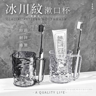 【臺灣現貨⚜️冰川紋漱口杯】漱口杯 牙刷杯 牙刷旅行組 旅行漱口杯 簡約 透明杯子 透明杯 透明塑膠杯 牙刷收納 極簡
