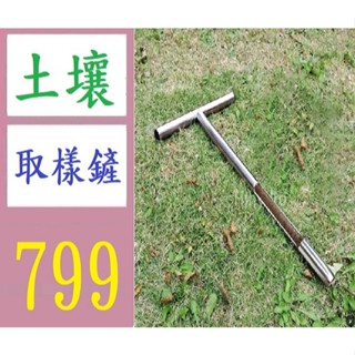 【三峽貓媽的店】土壤採樣器 304不銹鋼土壤取樣器 草坪維護工具園林工具 土壤取樣鏟 洛陽鏟 土壤取樣器