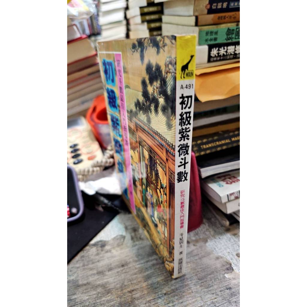 初級紫微斗數， ISBN：9789573500162， 武陵出版， 斗星居士