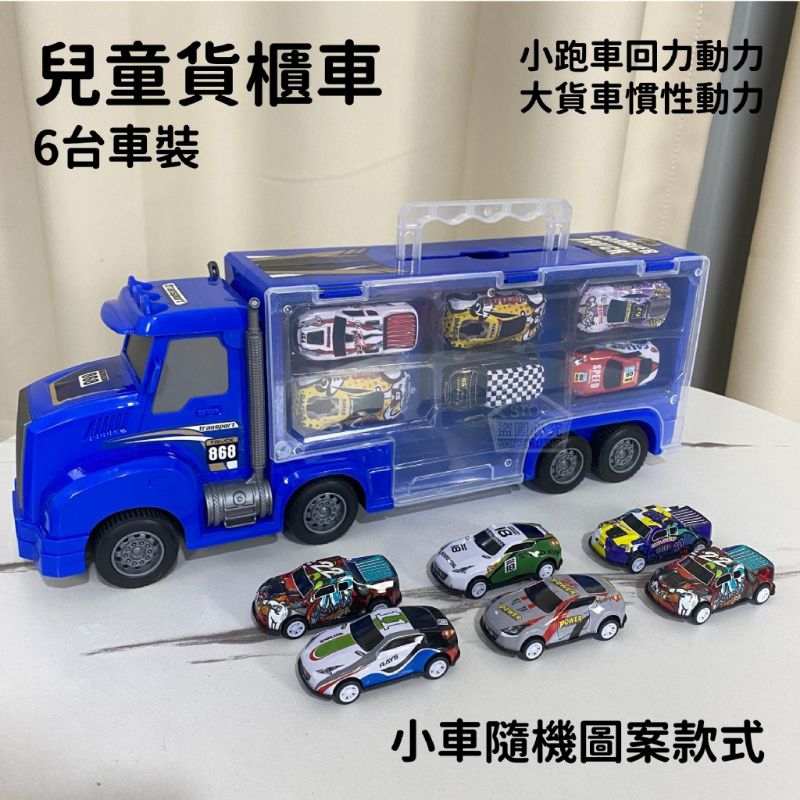 ♡傻鴨子♡兒童貨櫃車 汽車造型玩具禮盒 一組六台跑車 貨櫃屋造型遊戲