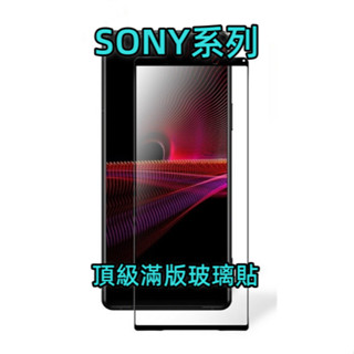 Sony頂級滿版玻璃貼 Xperia 1 5 10 II III IV V 10 Plus 螢幕保護貼 玻璃保護貼