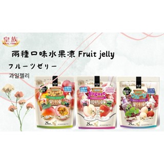 皇族 兩種口味袋裝水果凍 / 芒果＋百香果 水蜜桃＋草莓 葡萄＋荔枝 零食 果凍 送禮首選 臺灣必帶伴手禮