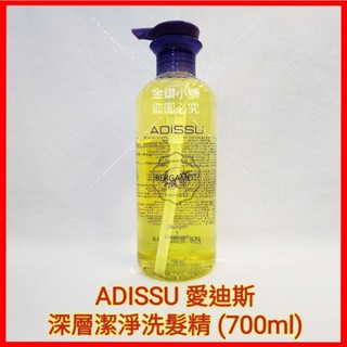 ❤️ADISSU 愛迪斯 深層潔淨洗髮精 (700ml) 清爽 髮根蓬鬆不扁塌