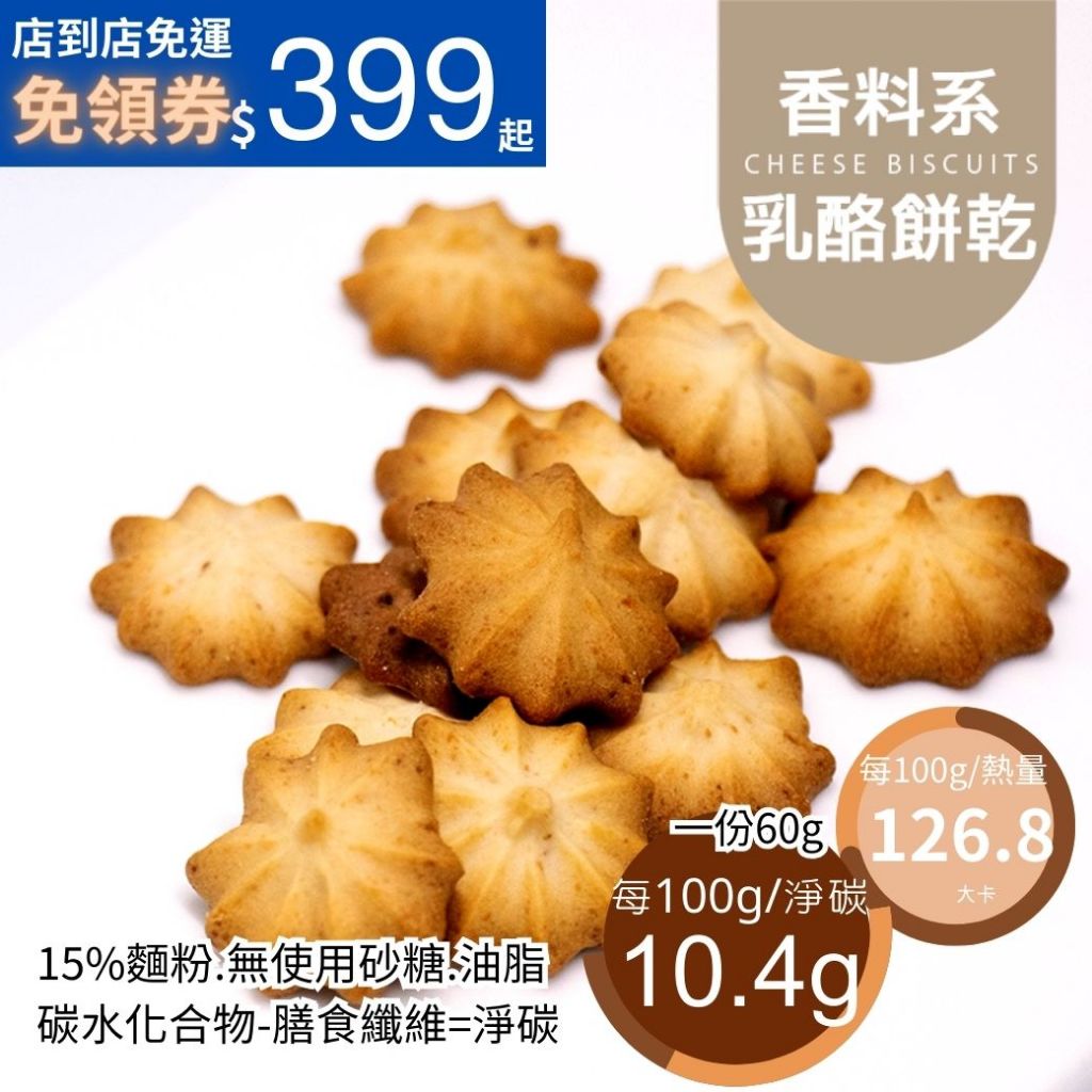 米林香 花生巧克力乳酪擠花餅乾127大卡/百克取代85%麵粉  滿足感 零食餅乾