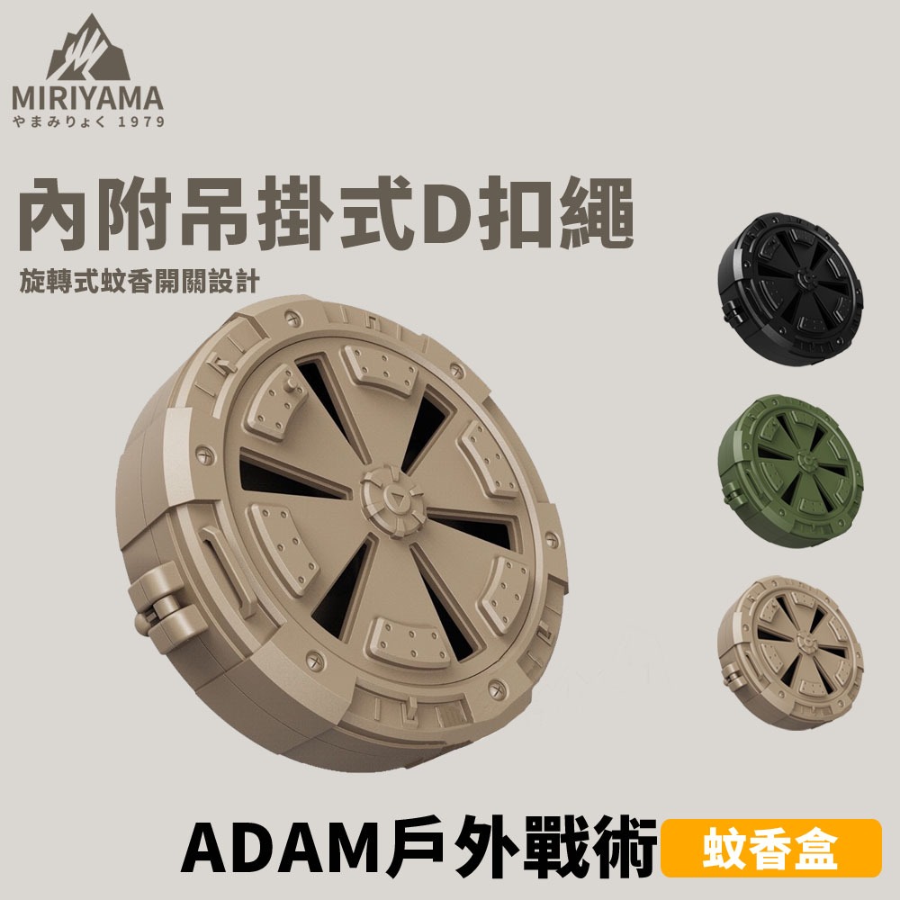 [秀山莊] ADAMOUTDOOR 戶外戰術蚊香盒 露營蚊香盒 吊掛蚊香盒 輕便蚊香盒 野營蚊香盒