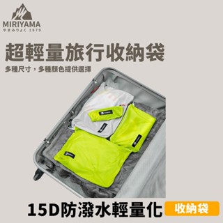 秀山莊【🇹🇼臺灣現貨速出】15D防潑水輕量化收納袋 旅行收納袋 戶外收納袋 隨身收納袋 防潑水收納袋 輕量收納袋