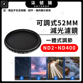 【臺灣快速出貨】可調式 減光濾鏡 37MM 52MM ND濾鏡 ND2 ND400 星軌 流水狀 流線型車軌 相機濾鏡