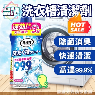 晶站 現貨 日本進口 雞仔牌 99.9% 洗衣槽清潔劑 550g 快速清潔 消臭 去汙 洗衣機 清潔 ST雞仔 洗衣槽