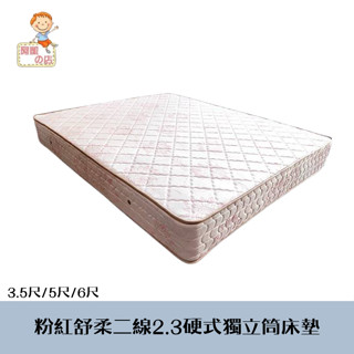 阿凱の店-粉紅舒柔二線2.3硬式獨立筒床墊(3.5尺/5尺/6尺)-臺灣製造