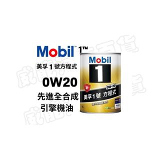 【威能汽車百貨】Mobil 美孚 1 號™ 方程式 0W-20 高階全合成機油 1L 潤滑油 (超商限取4罐)