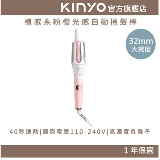 【KINYO官方直營】植感系粉櫻光感自動捲髮棒 (KHS) 電棒捲 捲髮棒 捲髮器 氛圍捲 中長髮｜禮物 必備好物