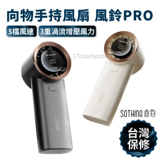【臺灣現貨保固】SOTHING 向物 手持風扇 風鈴PRO 送掛繩 隨身風扇 靜音風扇 小風扇 桌面風扇 USB充電