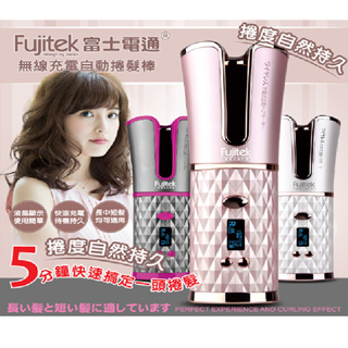 【Fujitek 富士電通】無線充電自動捲髮棒 FTB-C51 免運費