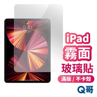 Q哥 iPad 霧面玻璃貼 適用 iPad 10 mini Air 6 iPad Pro 7 2024 保護貼 D31