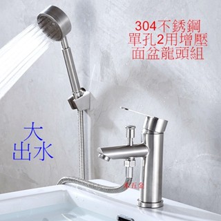 WHB水五金.304龍頭.面盆2用不銹鋼水龍頭.提拉切換.單孔二用沐浴面盆龍頭.不銹鋼面盆龍頭.不鏽鋼水龍頭.非飲水用