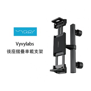 【Vyvylabs 臺灣現貨】後座摺疊車載支架 座椅支架 平板支架 手機支架 車後座手機支架