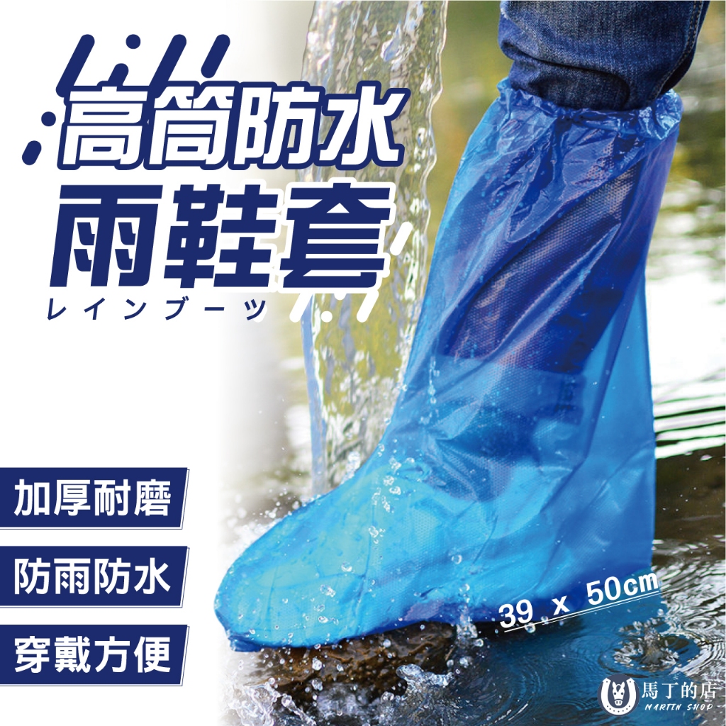 【馬丁】防水雨鞋套 一次性鞋套 高筒鞋套 雨鞋套 拋棄式鞋套 免洗鞋套 衛生鞋套 塑膠鞋套 防水鞋套 鞋套 雨鞋 鞋套