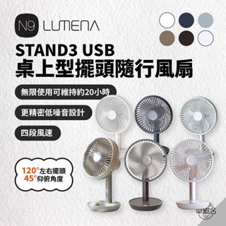 早點名｜N9 LUMENA FAN STAND3 USB 桌上型擺頭隨行風扇 (3色) 隨行風扇 充電式風扇