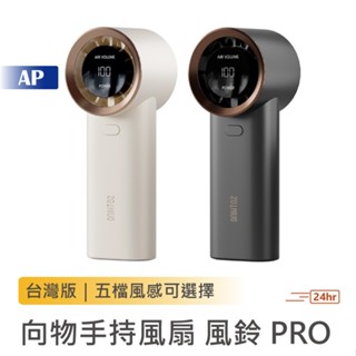 SOTHING向物手持風扇 風鈴PRO【臺灣現貨保固】送掛繩 隨身風扇 桌面風扇 靜音風扇 小風扇 小米有品 可上飛機