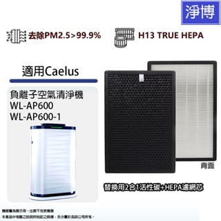 適用Caelus WL-AP600負離子空氣清淨機2合1除臭活性碳+抗敏HEPA濾網濾芯