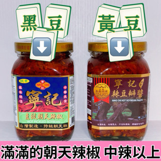 出清2瓶起購450g「寧記豆豉辣椒」「寧記豆瓣辣椒/寧記辣豆瓣醬」全素 嚴選朝天辣椒 頂級朝天椒 豆豉醬 辣椒大王