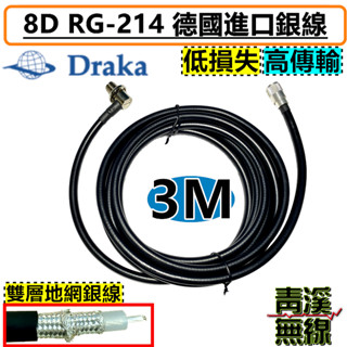 《青溪無線》德國進口銀線 DRAKA 8D RG214 3M 無線電銀線 訊號線 訊號線 8D訊號線 雙層地網包覆