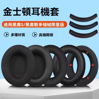 ✖HyperX Cloud 替換耳罩 頭帶 蛋白皮質 冷感凝膠 網布 金士頓 HyperX Cloud Flight天箭
