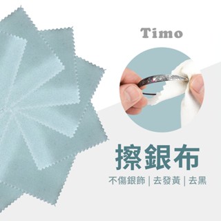 Timo 超細膩高質感 擦銀布 眼鏡布 (隨機色) 銀飾保養 彈性纖維 手機擦拭布 螢幕擦拭布 鏡頭擦拭布 清潔布 拭鏡