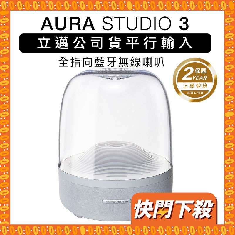 harman/kardon 藍牙喇叭 AURA STUDIO 3 透白aura3 重低音 全指向【上網登錄保固兩年】