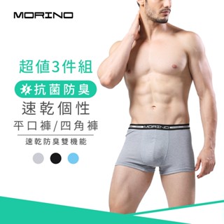 【MORINO】(3件組)抗菌防臭速乾個性平口褲/四角褲 MO2400男內褲 速乾防臭雙機能 立體囊袋 快速吸濕排汗