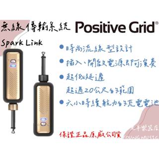 【老羊樂器店】開發票 Positive Grid Spark Link 無線傳輸系統 無線吉他導線 流線型設計 公司貨