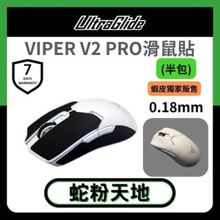 🐍RFH蛇粉天地🐍【UltraGlide】Razer Viper V2 Pro 雷蛇滑鼠防滑貼010 競技鼠貼 極致輕薄